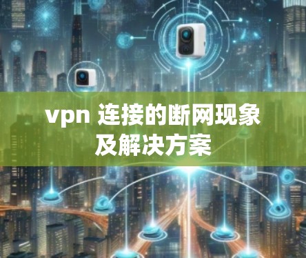 vpn 连接的断网现象及解决方案