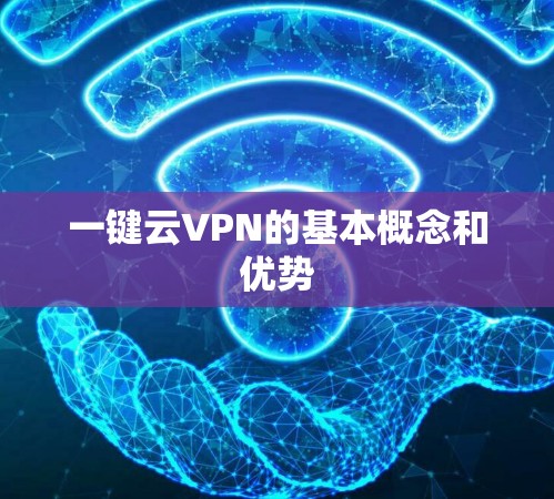 一键云VPN的基本概念和优势