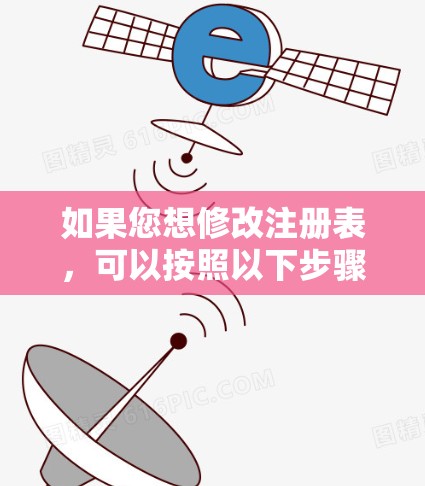 如果您想修改注册表，可以按照以下步骤操作