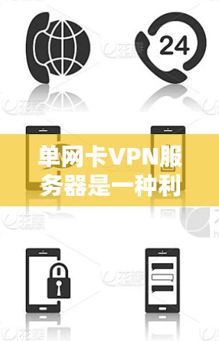 单网卡VPN服务器是一种利用一个主网卡实现多网关的VPN结构，提供多用户同时在线的能力。以下是关于单网卡VPN服务器的详细分析