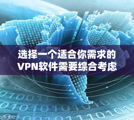 选择一个适合你需求的VPN软件需要综合考虑多个因素，包括功能、价格、安全性、兼容性和用户数量等因素。以下是根据你的需求总结的选择建议