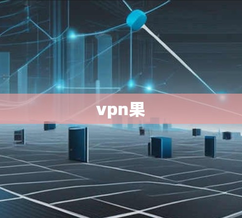 vpn果