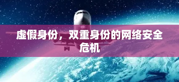 虚假身份，双重身份的网络安全危机