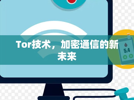 Tor技术，加密通信的新未来