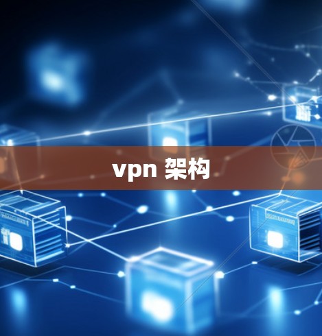 vpn 架构