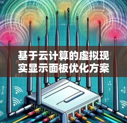 基于云计算的虚拟现实显示面板优化方案