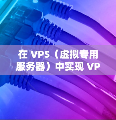 在 VPS(虚拟专用服务器)中实现 VPN(虚拟网络服务)可以为用户提供更安全、私密的网络连接。以下是逐步指南,帮助您在 VPS 中设置和使用 VPN 在 VPS(虚拟专用服务器)中实现 VPN(虚拟网络服务)可以为用户提供更安全、私密的网络连接。以下是逐步指南,帮助您在 VPS 中设置和使用 VPN