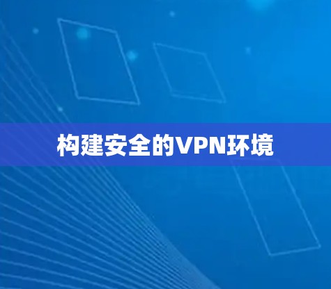 构建安全的VPN环境