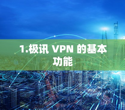1.极讯 VPN 的基本功能