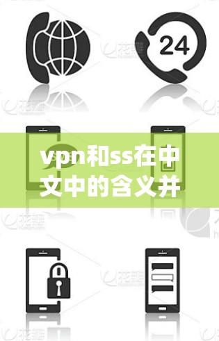 vpn和ss在中文中的含义并不完全相同，以下是它们的详细区别