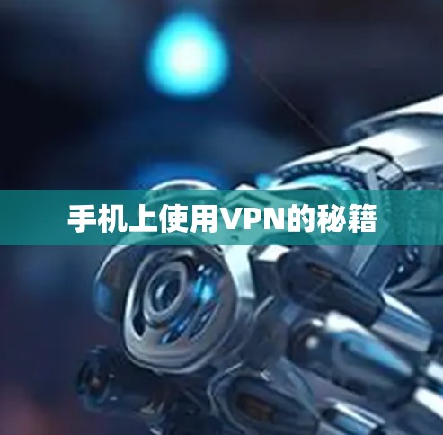 手机上使用VPN的秘籍