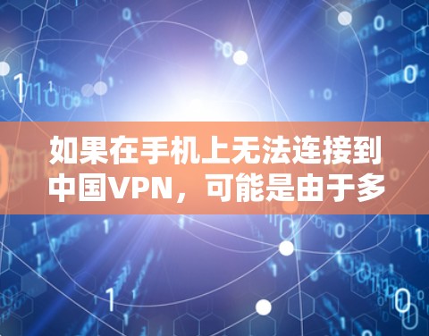 如果在手机上无法连接到中国VPN,可能是由于多种原因导致的。以下是可能的原因及解决方法 如果在手机上无法连接到中国VPN,可能是由于多种原因导致的。以下是可能的原因及解决方法