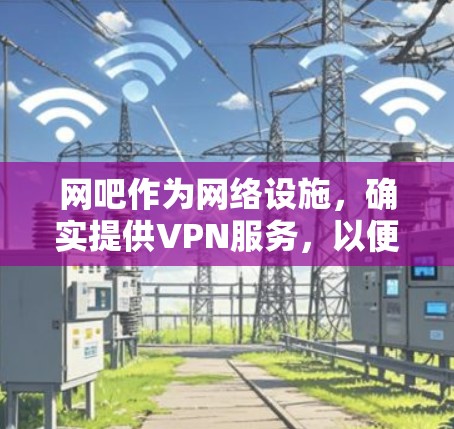 网吧作为网络设施,确实提供VPN服务,以便用户在线使用。网吧作为网络设备,通常会安装并配置VPN软件,以便用户能够安全地连接到网络。以下是网吧能用VPN的具体情况 网吧作为网络设施,确实提供VPN服务,以便用户在线使用。网吧作为网络设备,通常会安装并配置VPN软件,以便用户能够安全地连接到网络。以下是网吧能用VPN的具体情况
