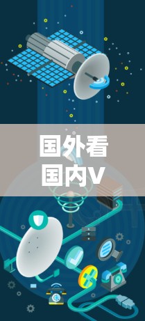 国外看国内VPN可能指的是用户在比较不同国家的VPN服务时,使用国内服务的情况。以下是一些可能涉及的内容和建议 国外看国内VPN可能指的是用户在比较不同国家的VPN服务时,使用国内服务的情况。以下是一些可能涉及的内容和建议