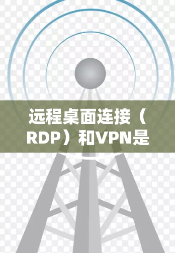 远程桌面连接（RDP）和VPN是现代办公和网络使用中常用的工具，但需要谨慎使用，以保证安全和隐私。以下是关于如何配置VPN连接远程桌面的一些关键步骤和注意事项
