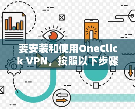 要安装和使用OneClick VPN，按照以下步骤操作