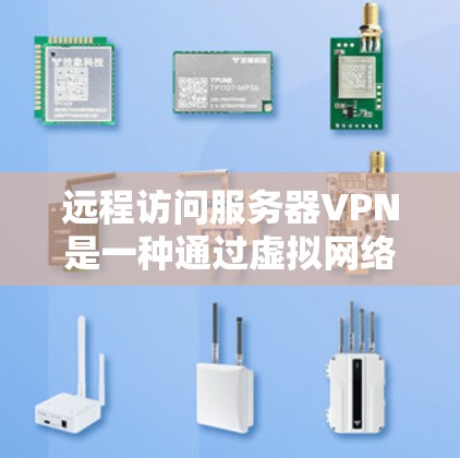 远程访问服务器VPN是一种通过虚拟网络访问远程服务器的技术，适合需要访问其他服务器的人。以下是逐步指南
