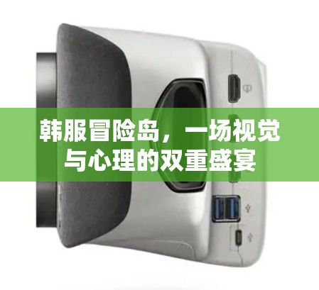 韩服冒险岛，一场视觉与心理的双重盛宴