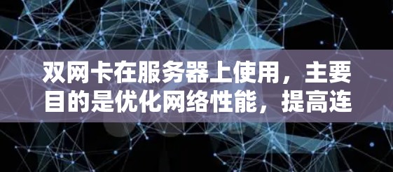 双网卡在服务器上使用，主要目的是优化网络性能，提高连接速度和带宽。以下是关于双网卡在服务器上的详细说明