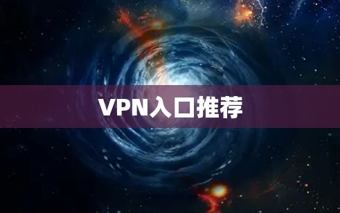 VPN入口推荐