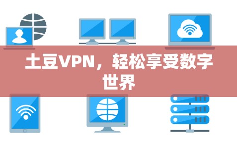 土豆VPN，轻松享受数字世界
