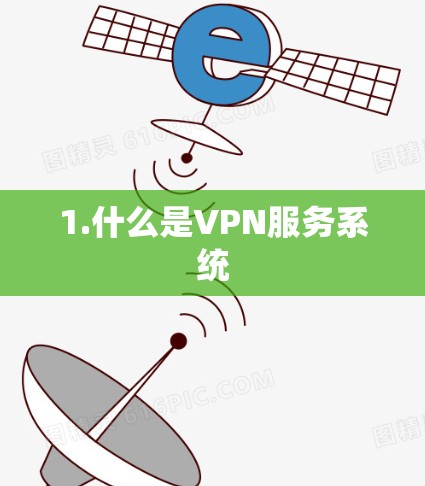1.什么是VPN服务系统