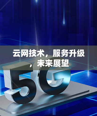 云网技术，服务升级，未来展望