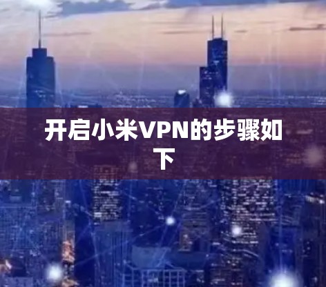开启小米VPN的步骤如下