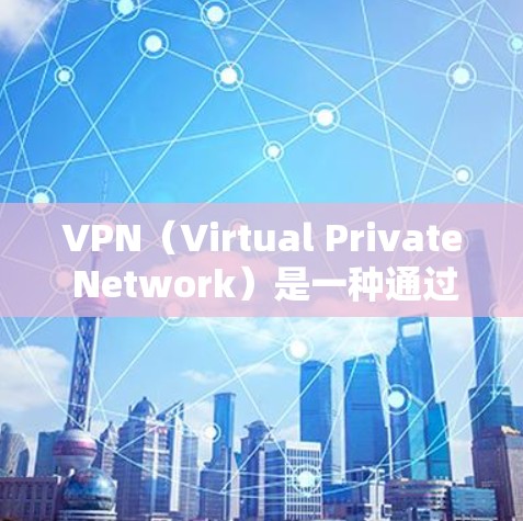 VPN（Virtual Private Network）是一种通过互联网加密传输来实现对外部网络访问的加密方式，通常用于访问特定的网站、服务或资源。以下是关于如何使用VPN访问的内容