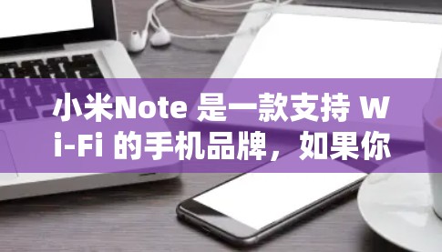 小米Note 是一款支持 Wi-Fi 的手机品牌，如果你指的是小米Note上的 VPN，那么它确实有一些支持的 VPN 服务。以下是一些可能的 VPN 服务和工具，他们可能与小米Note兼容