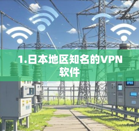 1.日本地区知名的VPN软件