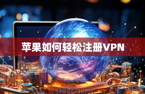 苹果如何轻松注册VPN