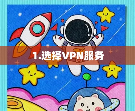1.选择VPN服务