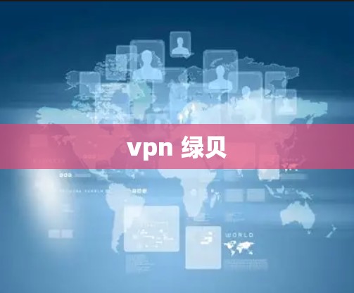 vpn 绿贝