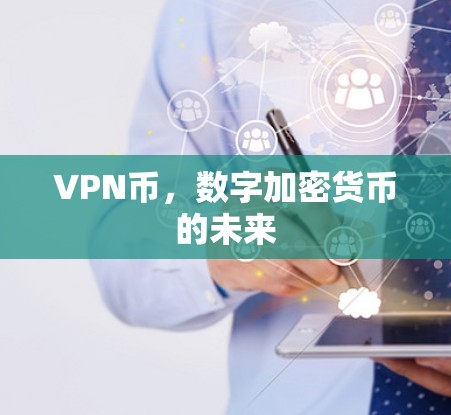 VPN币，数字加密货币的未来