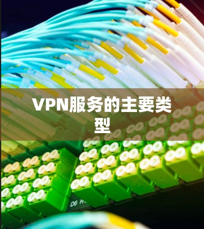 VPN服务的主要类型