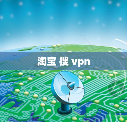 淘宝 搜 vpn