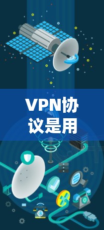 VPN协议是用于连接用户和服务器以保护数据安全和隐私的协议。以下是根据VPN协议的步骤总结