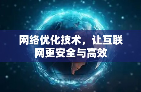 网络优化技术，让互联网更安全与高效