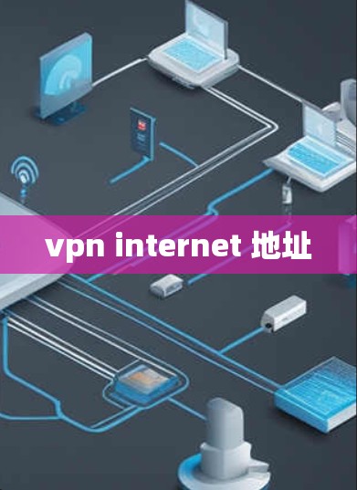 vpn internet 地址