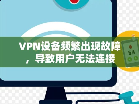 VPN设备频繁出现故障，导致用户无法连接