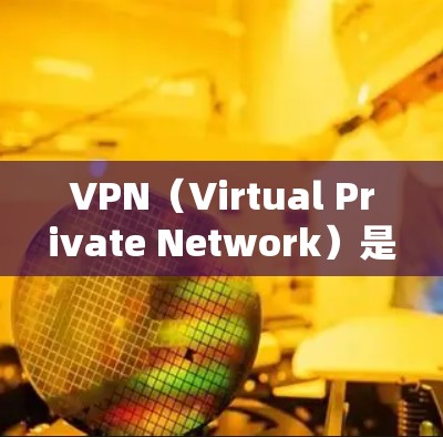 VPN（Virtual Private Network）是一种用于在互联网上进行数据传输的网络服务，旨在加密数据以保护隐私和防止未经授权的访问。以下是关于VPN的一些关键点