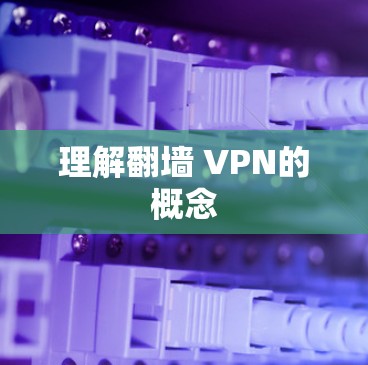理解翻墙 VPN的概念