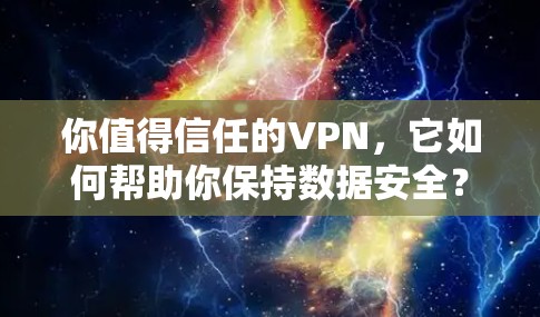 你值得信任的VPN，它如何帮助你保持数据安全？