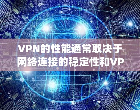 VPN的性能通常取决于网络连接的稳定性和VPN工具的优化程度。如果vpn用的快意味着你使用了专门针对VPN的工具，这些工具通常能提供更快的连接速度和更高效的安全防护。以下是一些推荐的VPN工具和建议