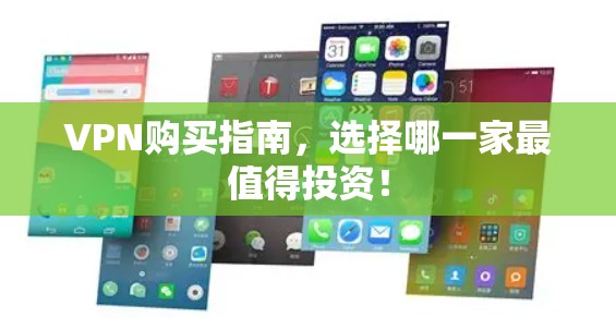 VPN购买指南，选择哪一家最值得投资！
