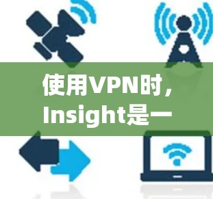 使用VPN时，Insight是一个强大的工具，可以帮助你管理、配置和监控VPN服务。以下是使用InsightVPN的详细步骤