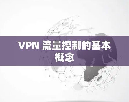 VPN 流量控制的基本概念