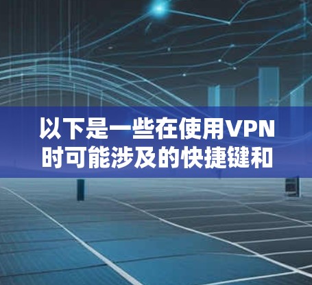 以下是一些在使用VPN时可能涉及的快捷键和操作