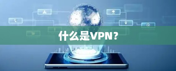 什么是VPN？